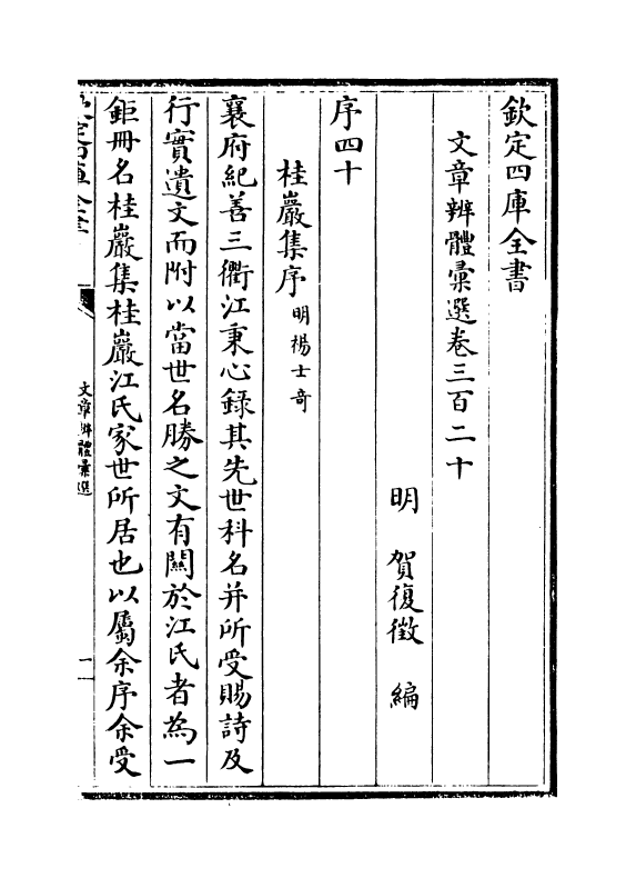 6655-文章辨体汇选卷三百二十~卷三百二十三 (明)贺复徵.pdf_第2页