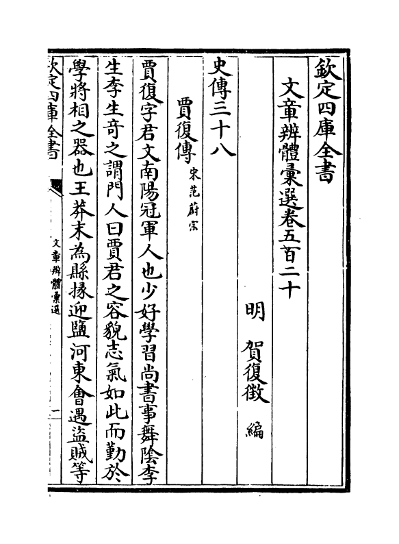 6656-文章辨体汇选卷五百二十~卷五百二十三 (明)贺复徵.pdf_第2页