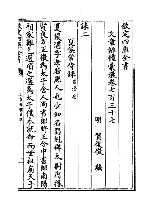 6657-文章辨体汇选卷七百三十七~卷七百四十三 (明)贺复徵.pdf_第2页