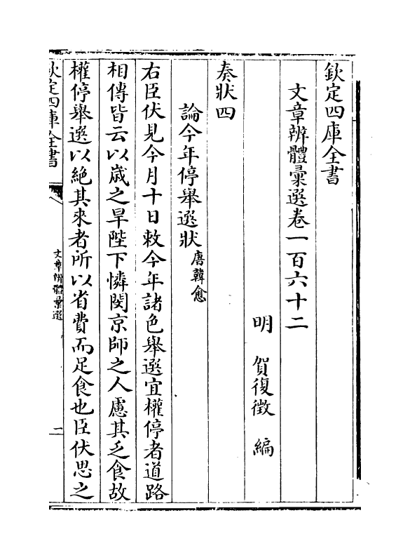 6662-文章辨体汇选卷一百六十二~卷一百六十五 (明)贺复徵.pdf_第2页