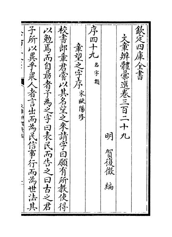 6663-文章辨体汇选卷三百二十九~卷三百三十三 (明)贺复徵.pdf_第2页