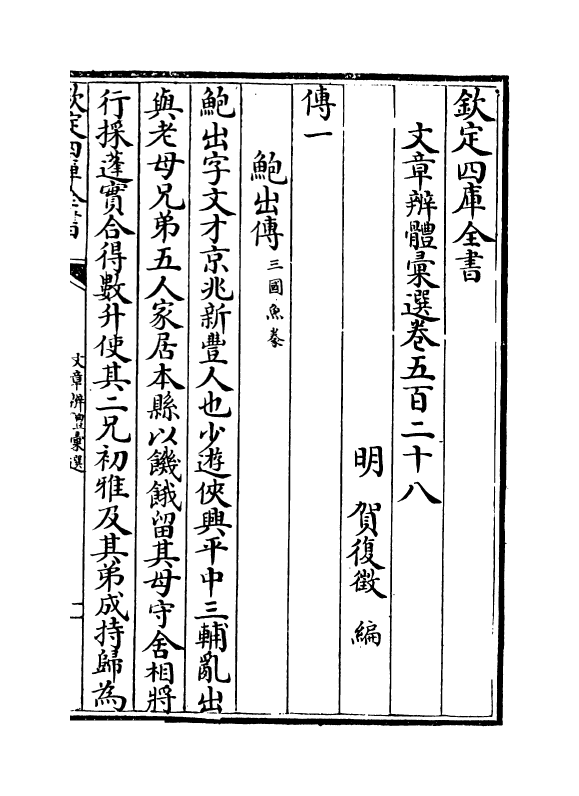 6664-文章辨体汇选卷五百二十八~卷五百三十三 (明)贺复徵.pdf_第2页