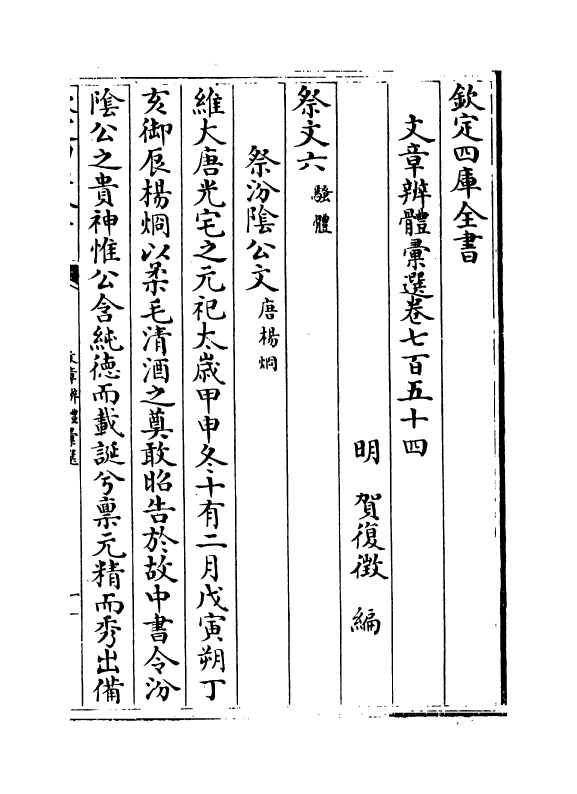 6665-文章辨体汇选卷七百五十四~卷七百五十九 (明)贺复徵.pdf_第2页