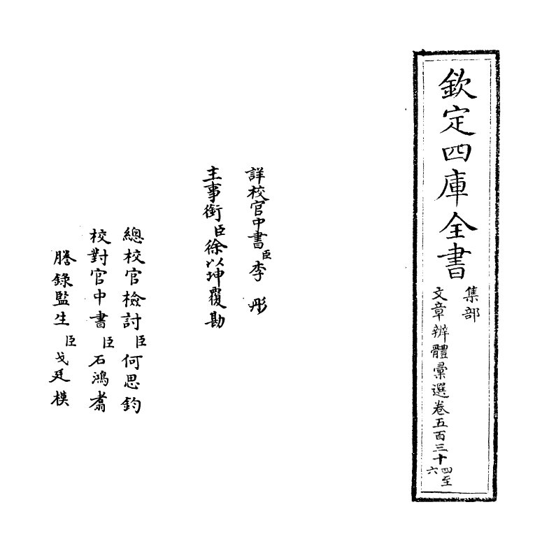 6668-文章辨体汇选卷五百三十四~卷五百三十七 (明)贺复徵.pdf_第2页