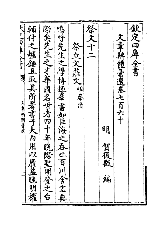 6669-文章辨体汇选卷七百六十~卷七百六十八 (明)贺复徵.pdf_第2页