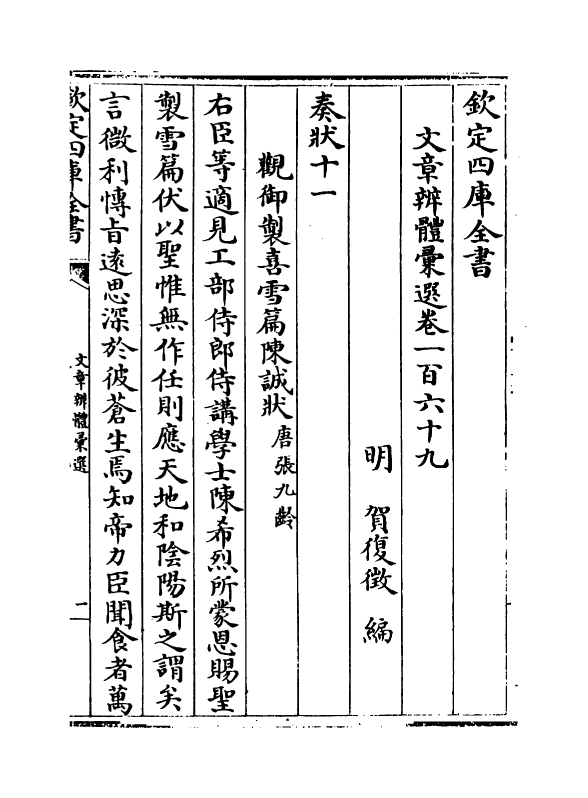 6670-文章辨体汇选卷一百六十九~卷一百七十二 (明)贺复徵.pdf_第2页