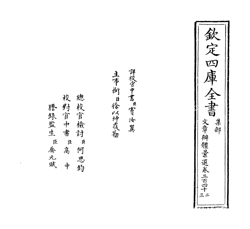 6675-文章辨体汇选卷三百四十二~卷三百四十四 (明)贺复徵.pdf_第2页