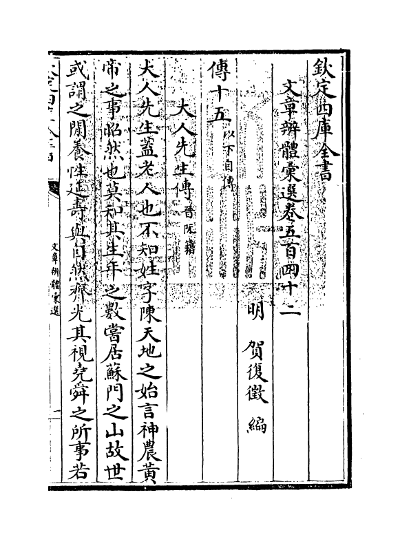 6676-文章辨体汇选卷五百四十二~卷五百四十七 (明)贺复徵.pdf_第3页