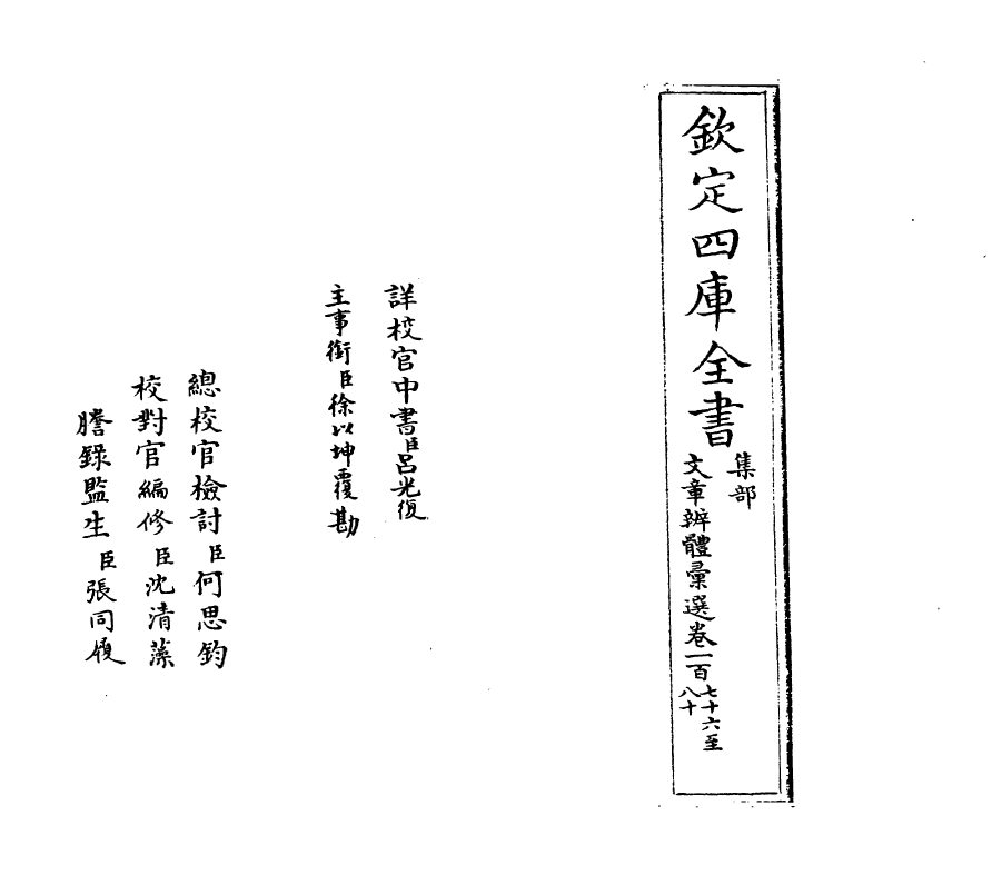 6678-文章辨体汇选卷一百七十六~卷一百八十二 (明)贺复徵.pdf_第2页