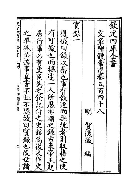 6680-文章辨体汇选卷五百四十八~卷五百五十 (明)贺复徵.pdf_第2页