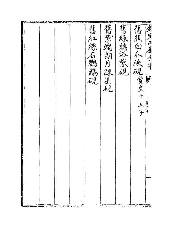 6691-钦定西清砚谱卷二十~卷二十一 (清)于敏中.pdf_第3页