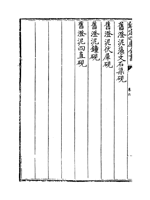 6692-钦定西清砚谱卷六~卷七 (清)于敏中.pdf_第3页