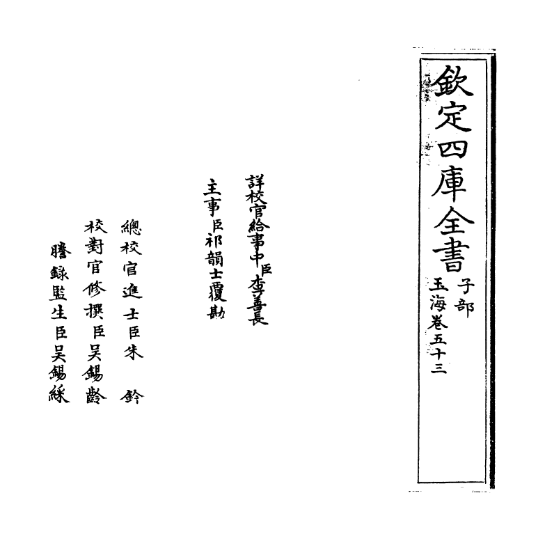 6696-玉海卷五十三~卷五十四 (宋)王应麟.pdf_第2页