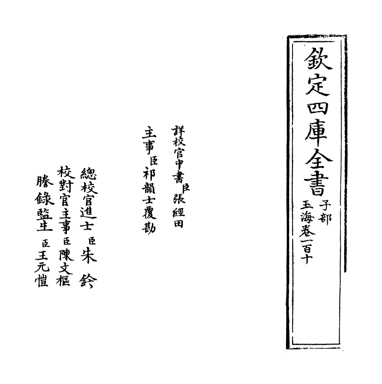 6697-玉海卷一百十 (宋)王应麟.pdf_第2页