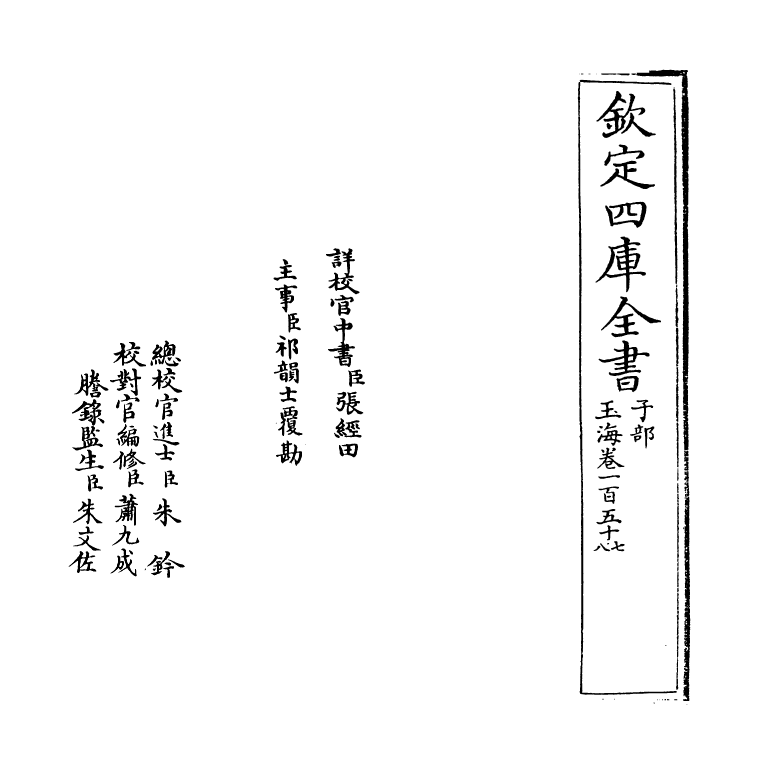 6698-玉海卷一百五十七~卷一百五十八 (宋)王应麟.pdf_第2页