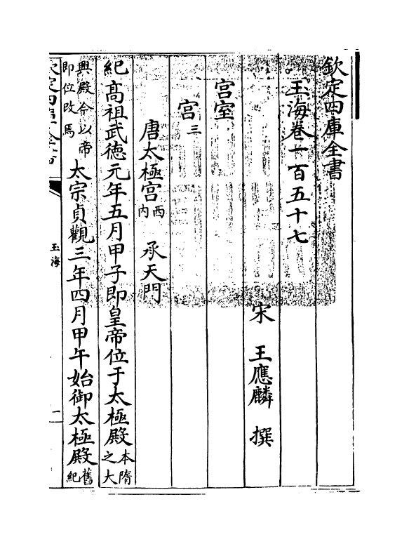 6698-玉海卷一百五十七~卷一百五十八 (宋)王应麟.pdf_第3页