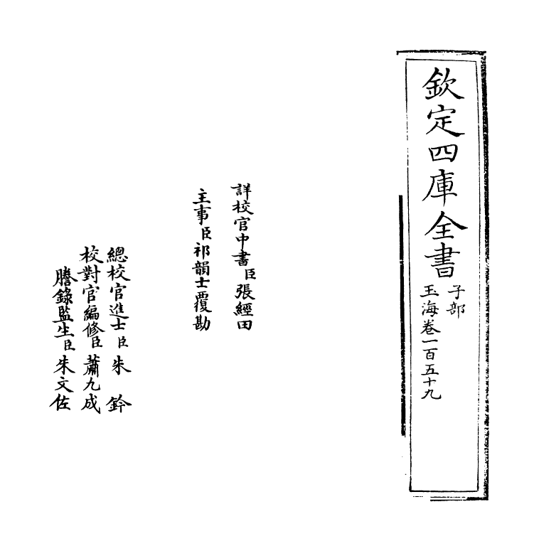 6702-玉海卷一百五十九 (宋)王应麟.pdf_第2页