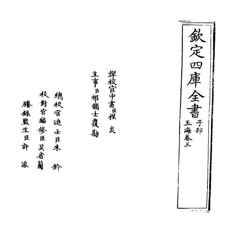 6703-玉海卷三~卷四 (宋)王应麟.pdf_第2页