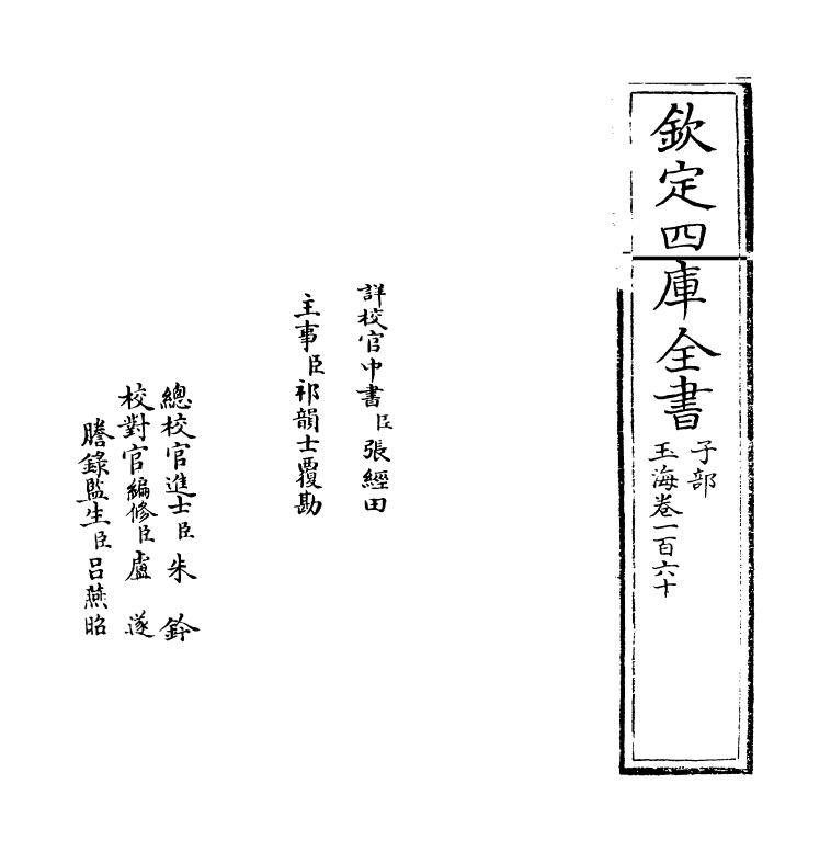 6706-玉海卷一百六十 (宋)王应麟.pdf_第2页