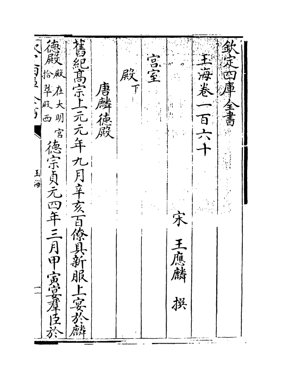 6706-玉海卷一百六十 (宋)王应麟.pdf_第3页