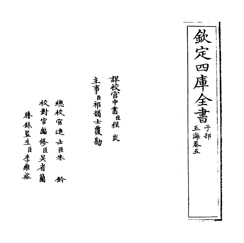 6707-玉海卷五~卷六 (宋)王应麟.pdf_第2页