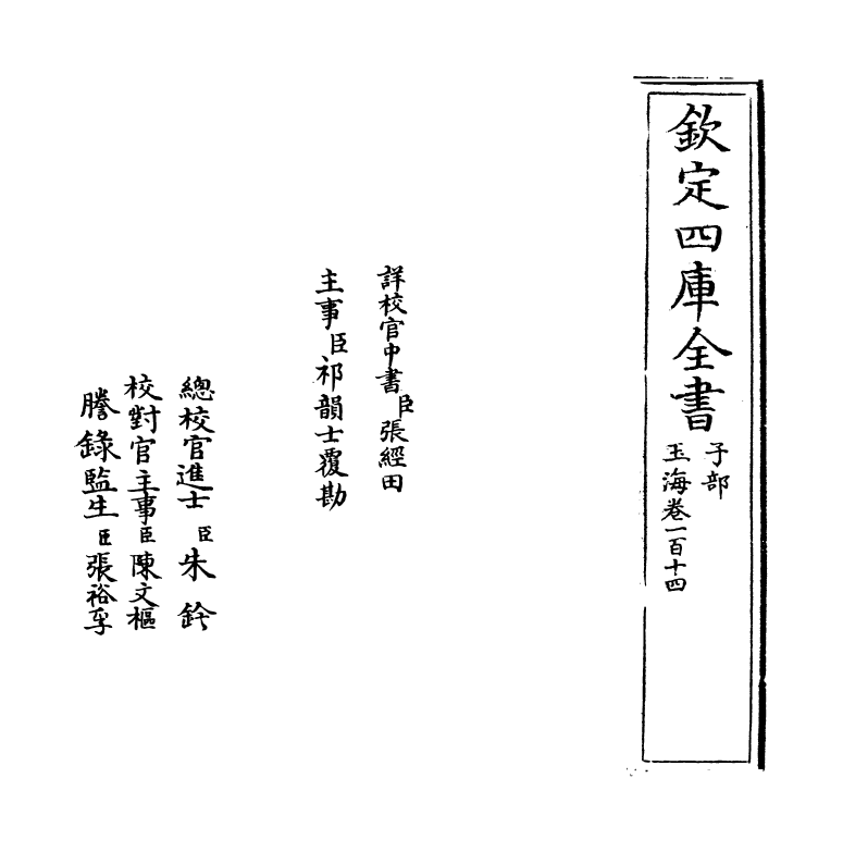 6709-玉海卷一百十四~卷一百十五 (宋)王应麟.pdf_第2页