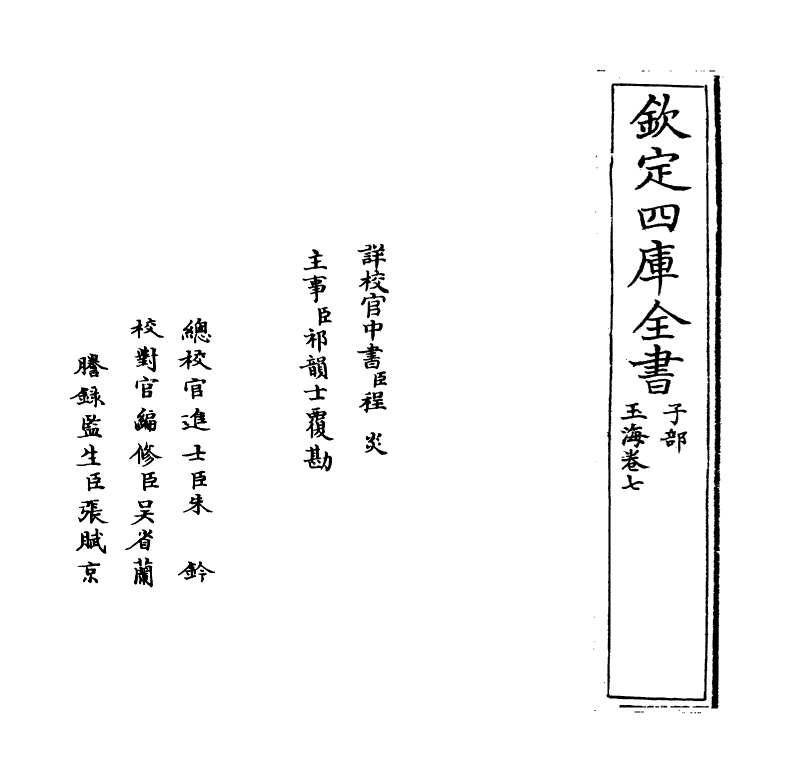 6711-玉海卷七~卷八 (宋)王应麟.pdf_第2页