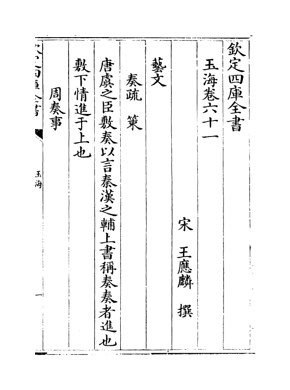 6712-玉海卷六十一~卷六十二 (宋)王应麟.pdf_第2页