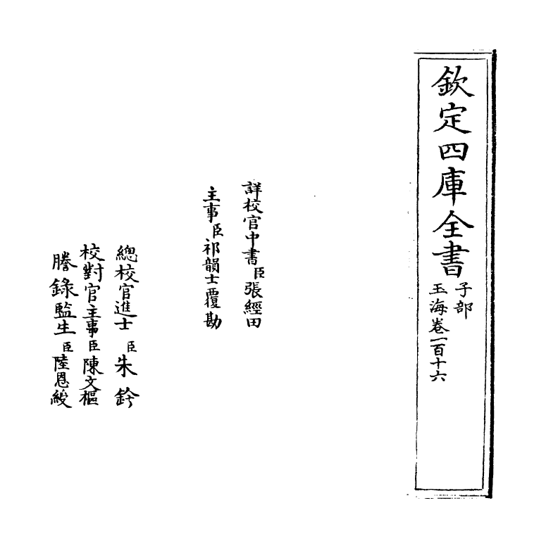 6713-玉海卷一百十六~卷一百十七 (宋)王应麟.pdf_第2页