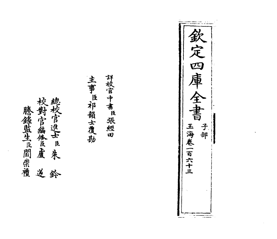 6714-玉海卷一百六十三~卷一百六十四 (宋)王应麟.pdf_第2页