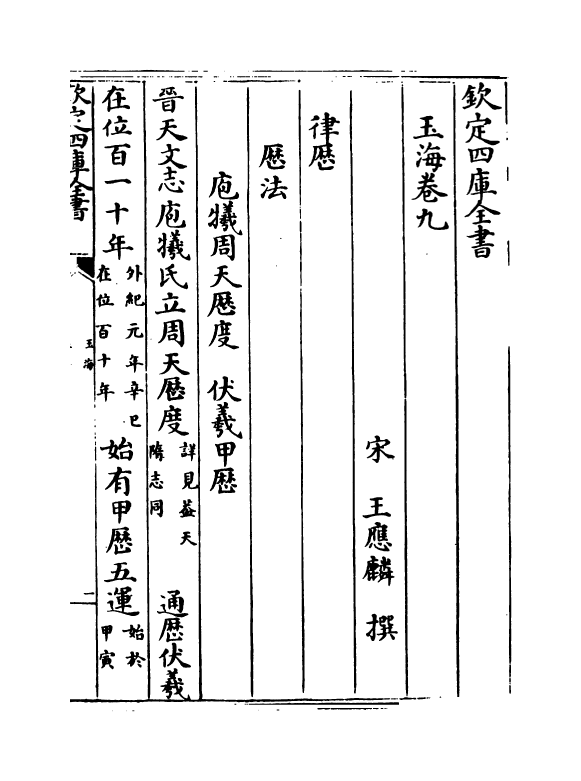 6715-玉海卷九~卷十 (宋)王应麟.pdf_第2页