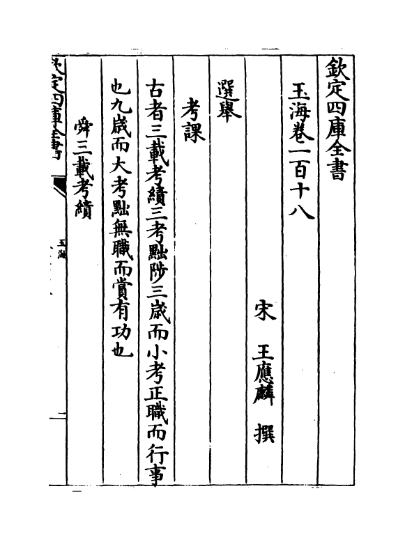 6717-玉海卷一百十八~卷一百十九 (宋)王应麟.pdf_第2页