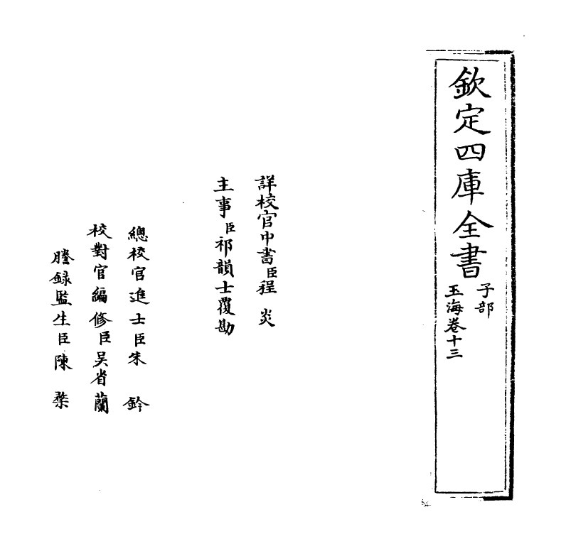 6723-玉海卷十三~卷十四 (宋)王应麟.pdf_第2页