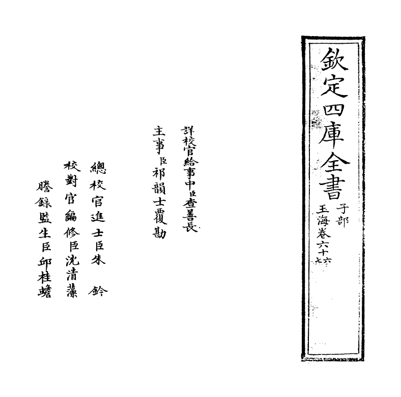 6724-玉海卷六十六~卷六十七 (宋)王应麟.pdf_第2页