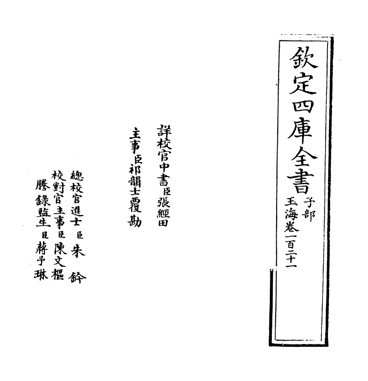 6725-玉海卷一百二十一 (宋)王应麟.pdf_第2页