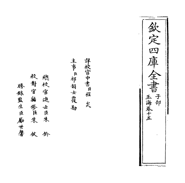 6727-玉海卷十五~卷十六 (宋)王应麟.pdf_第2页