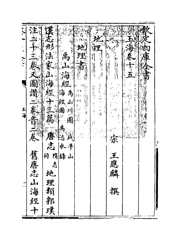 6727-玉海卷十五~卷十六 (宋)王应麟.pdf_第3页