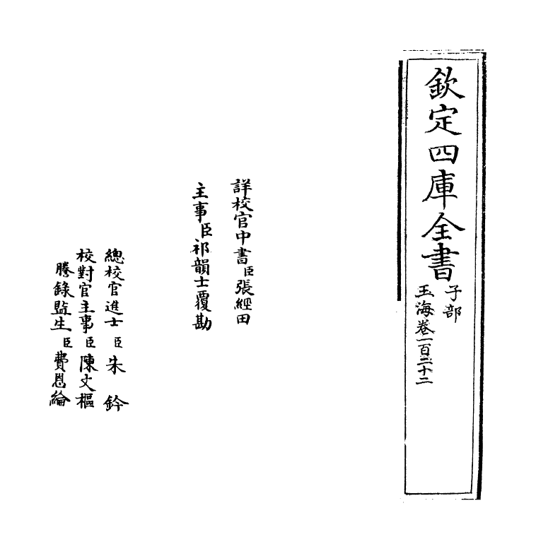 6729-玉海卷一百二十二 (宋)王应麟.pdf_第2页