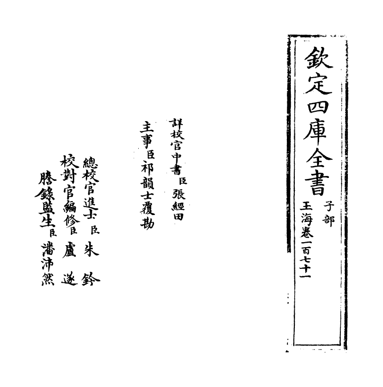 6730-玉海卷一百七十一 (宋)王应麟.pdf_第2页