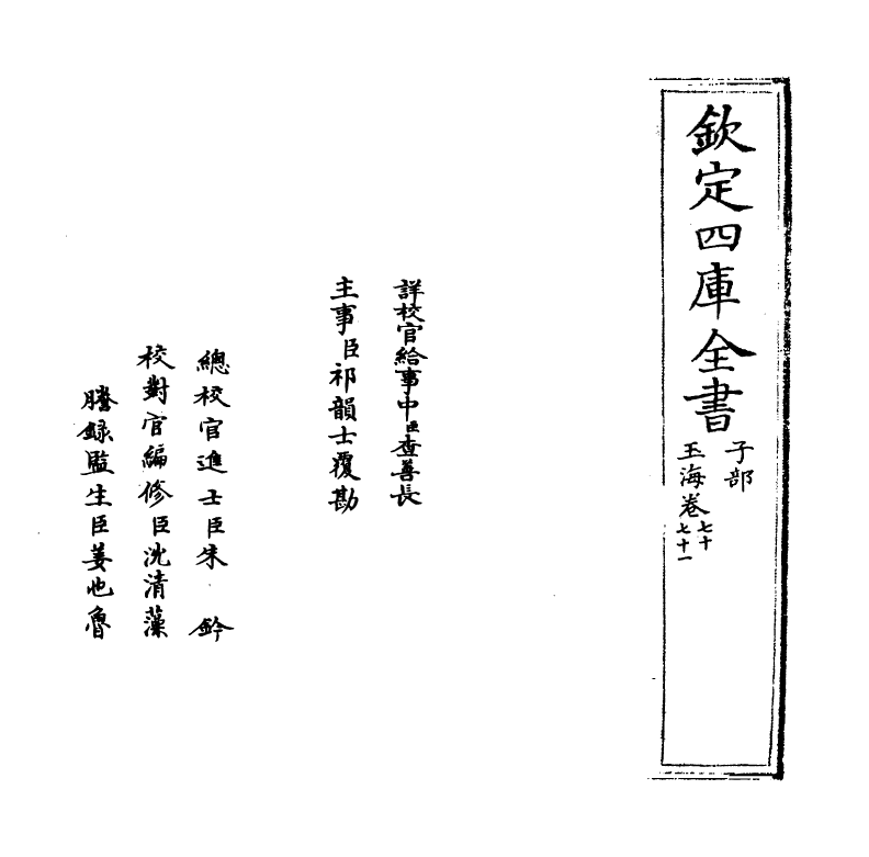 6732-玉海卷七十~卷七十二 (宋)王应麟.pdf_第2页