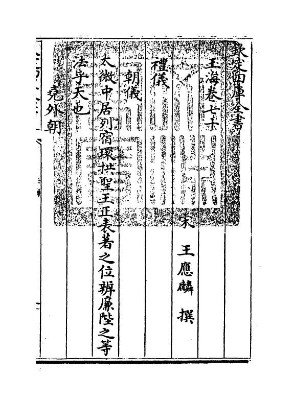 6732-玉海卷七十~卷七十二 (宋)王应麟.pdf_第3页