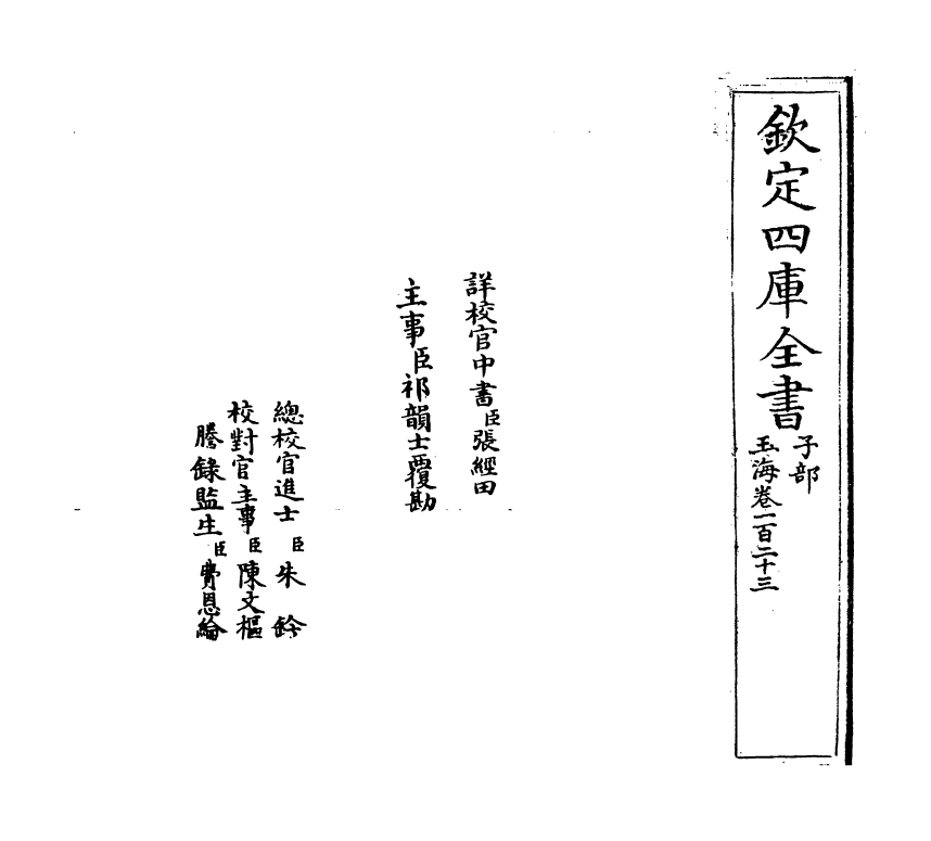 6733-玉海卷一百二十三 (宋)王应麟.pdf_第2页