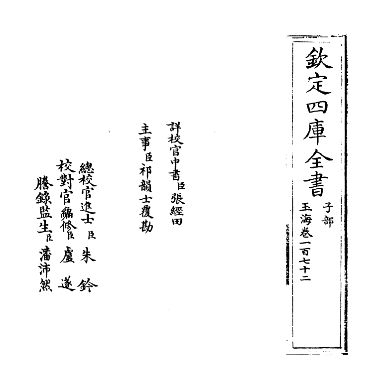 6734-玉海卷一百七十二~卷一百七十三 (宋)王应麟.pdf_第2页