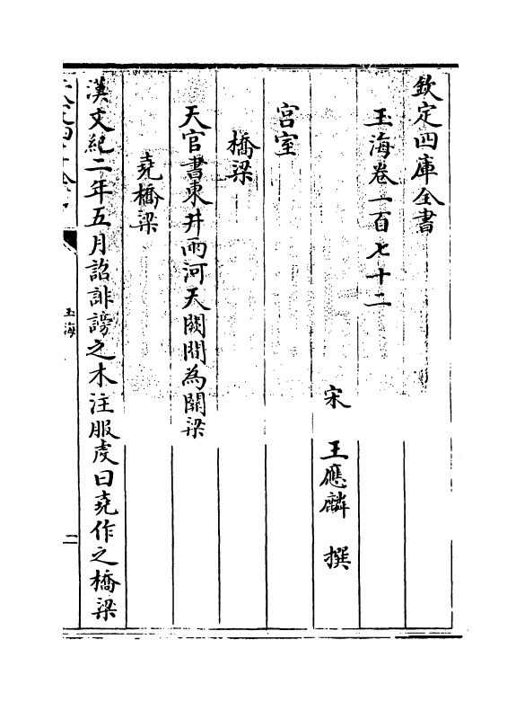 6734-玉海卷一百七十二~卷一百七十三 (宋)王应麟.pdf_第3页