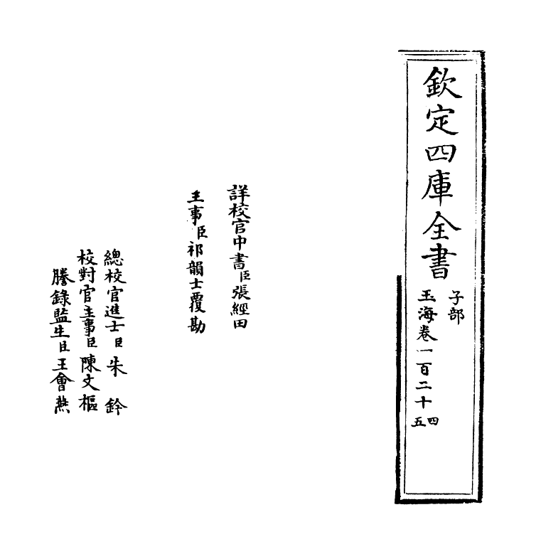 6737-玉海卷一百二十四~卷一百二十五 (宋)王应麟.pdf_第2页