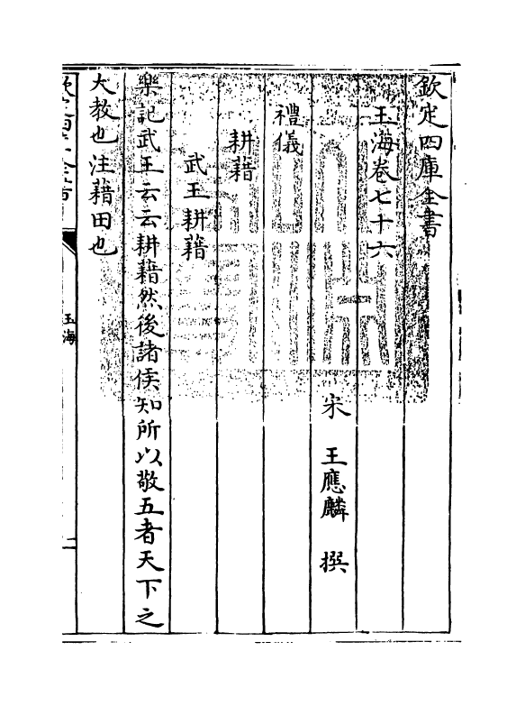 6740-玉海卷七十六~卷七十七 (宋)王应麟.pdf_第3页