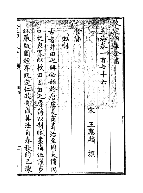 6742-玉海卷一百七十六 (宋)王应麟.pdf_第3页