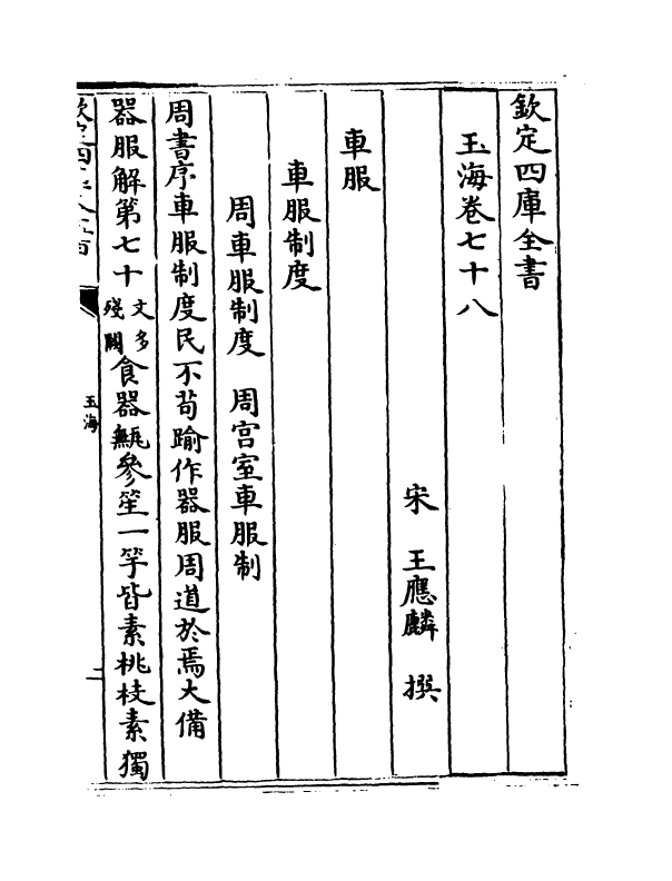 6744-玉海卷七十八~卷七十九 (宋)王应麟.pdf_第2页