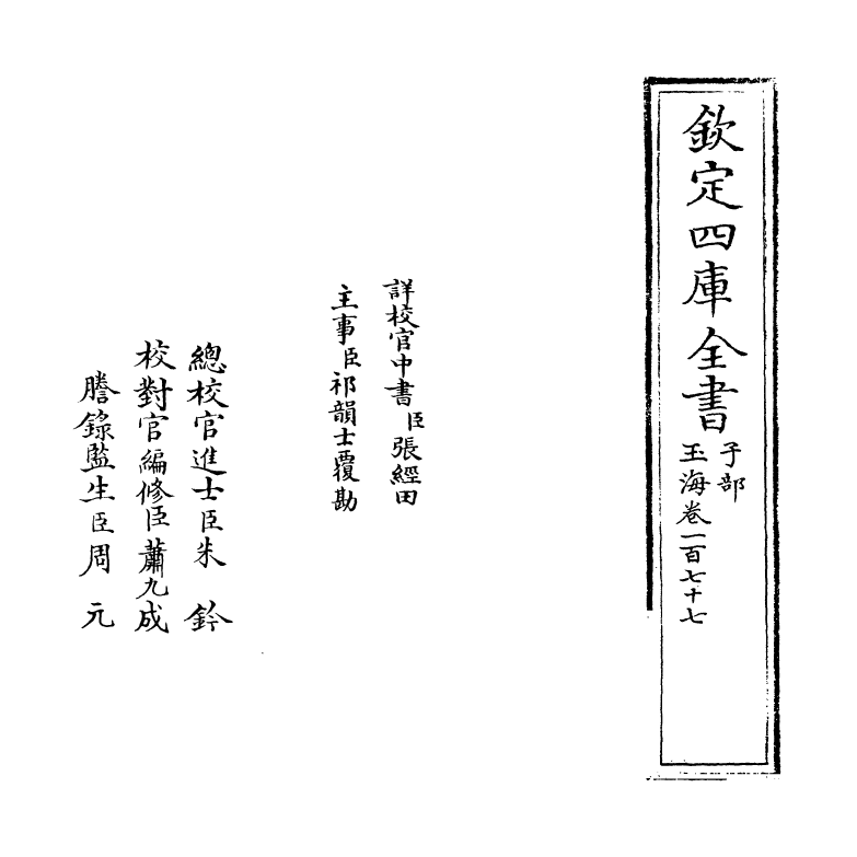 6746-玉海卷一百七十七 (宋)王应麟.pdf_第2页