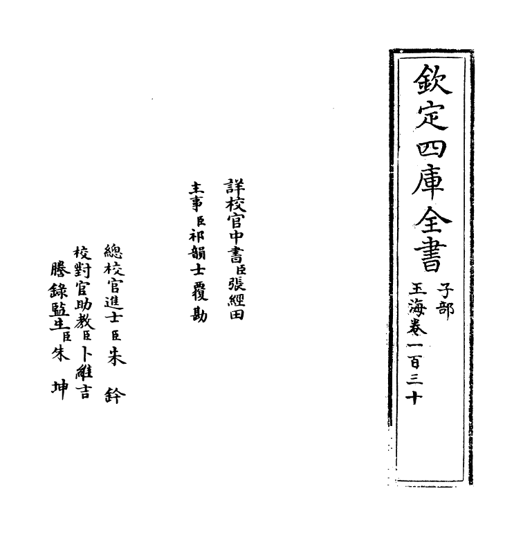 6749-玉海卷一百三十 (宋)王应麟.pdf_第2页